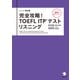 改訂版 完全攻略！ TOEFL ITP（R） テストリスニング（音声DL付）（アルク） [電子書籍]
