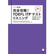 改訂版 完全攻略！ TOEFL ITP（R） テストリスニング（音声DL付）（アルク） [電子書籍]
