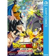 ドラゴンボール超 スーパーヒーロー（集英社） [電子書籍]