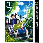 オナ禁エスパー 竜丸短編集（集英社） [電子書籍]
