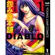 怨み屋本舗DIABLO 1（集英社） [電子書籍]