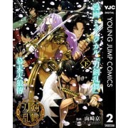 漫画 ミュージカル「刀剣乱舞」幕末天狼傳 下（集英社） [電子書籍]