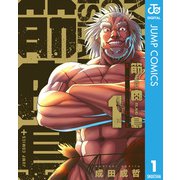 筋肉島 1（集英社） [電子書籍]