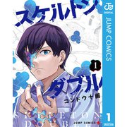 スケルトンダブル 1（集英社） [電子書籍]