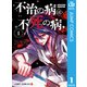 不治の病は不死の病. 1（集英社） [電子書籍]