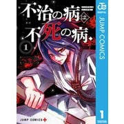不治の病は不死の病. 1（集英社） [電子書籍]
