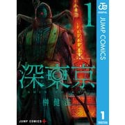 深東京 1（集英社） [電子書籍]