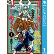 ヨーヨー異邦人ヨータ！ 1（集英社） [電子書籍]