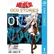 遊☆戯☆王 OCG STORIES 1（集英社） [電子書籍]