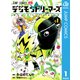 デジモンドリーマーズ 1（集英社） [電子書籍]