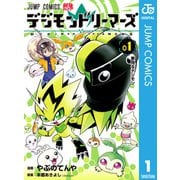 デジモンドリーマーズ 1（集英社） [電子書籍]
