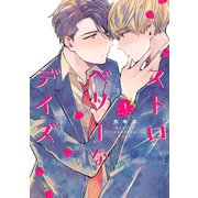 ストロベリーなデイズ 1（集英社） [電子書籍]