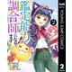 鑑定能力で調合師になります 2（集英社） [電子書籍]