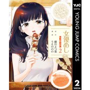 女優めし 2（集英社） [電子書籍]