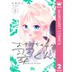 お姉ちゃんの翠くん 2（集英社） [電子書籍]