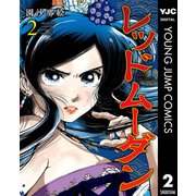 レッドムーダン 2（集英社） [電子書籍]