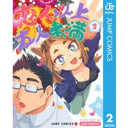 恋人以上友人未満 2（集英社） [電子書籍]