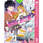 泥舟に五芒星 2（集英社） [電子書籍]