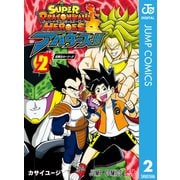 スーパードラゴンボールヒーローズ アバターズ！！ 2（集英社） [電子書籍]