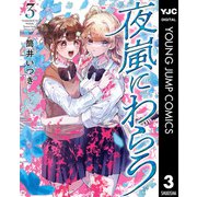 夜嵐にわらう 3（集英社） [電子書籍]