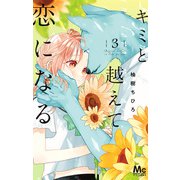 キミと越えて恋になる 単行本版 3（集英社） [電子書籍]