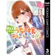 尽くしたがりなうちの嫁についてデレてもいいか？ 3（集英社） [電子書籍]