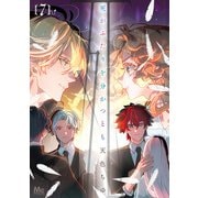 死がふたりを分かつとも 単行本版 7（集英社） [電子書籍]