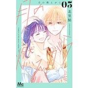 月の燃えがら 5（集英社） [電子書籍]
