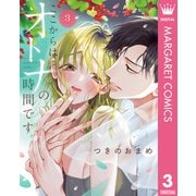 ここからはオトナの時間です。 単行本版 3（集英社） [電子書籍]