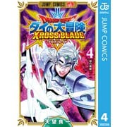 ドラゴンクエスト ダイの大冒険 クロスブレイド 4（集英社） [電子書籍]