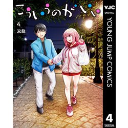 ヨドバシ.com - こういうのがいい 4（集英社） [電子書籍] 通販【全品無料配達】