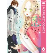 恋のようなものじゃなく 6（集英社） [電子書籍]
