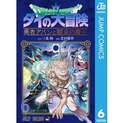 ドラゴンクエスト ダイの大冒険 勇者アバンと獄炎の魔王 6（集英社） [電子書籍]