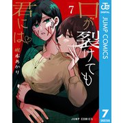 口が裂けても君には 7（集英社） [電子書籍]