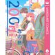 200m先の熱 6（集英社） [電子書籍]