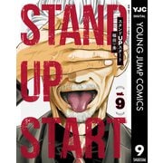 スタンドUPスタート 9（集英社） [電子書籍]