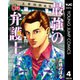 最強の弁護士 4（集英社） [電子書籍]