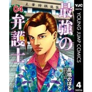 最強の弁護士 4（集英社） [電子書籍]