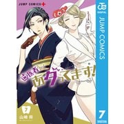 歯医者さん、あタってます！ 7（集英社） [電子書籍]