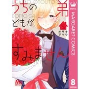 うちの弟どもがすみません 8（集英社） [電子書籍]