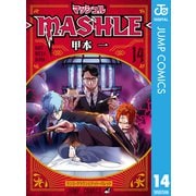 マッシュル-MASHLE- 14（集英社） [電子書籍]