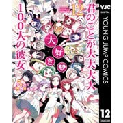 君のことが大大大大大好きな100人の彼女 12（集英社） [電子書籍]