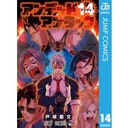 アンデッドアンラック 14（集英社） [電子書籍]