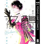 九龍ジェネリックロマンス 8（集英社） [電子書籍]
