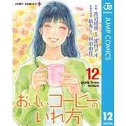 おいしいコーヒーのいれ方 12（集英社） [電子書籍]