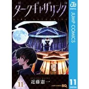 ダークギャザリング 11（集英社） [電子書籍]