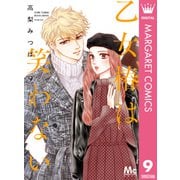 乙女椿は笑わない 9（集英社） [電子書籍]