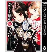 かぐや様を語りたい 8（集英社） [電子書籍]
