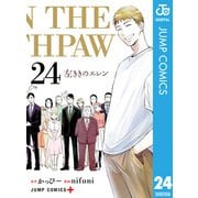左ききのエレン 24（集英社） [電子書籍]