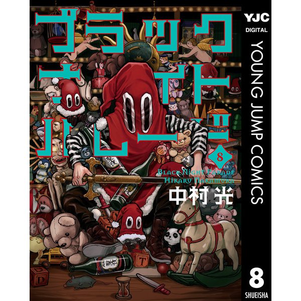 ブラックナイトパレード 8（集英社） [電子書籍]